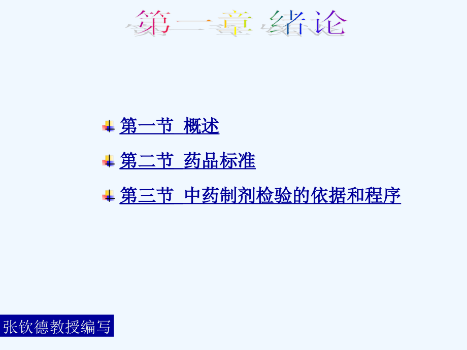 中药制剂检测技术第一章绪论课件_第1页