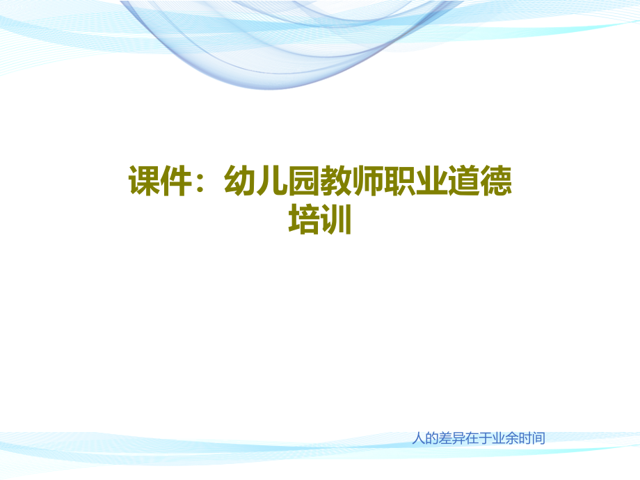 课件幼儿园教师职业道德培训_第1页