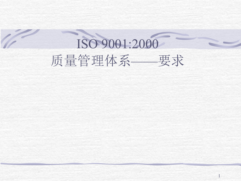 iso9001质量管理体系要求解读课件_第1页