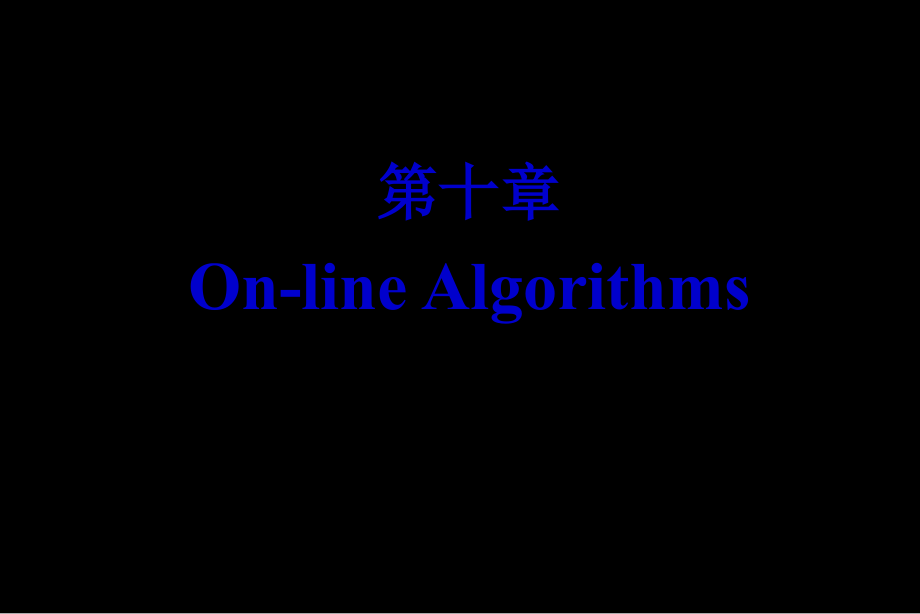 算法设计与分析ch10online算法课件_第1页