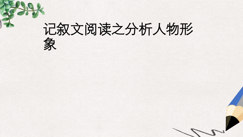 中考语文专题复习三记叙文阅读分析人物形象公开课获奖课件3_第1页