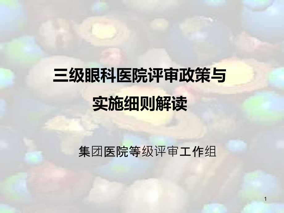 三级眼科医院评审细则解读课件_第1页