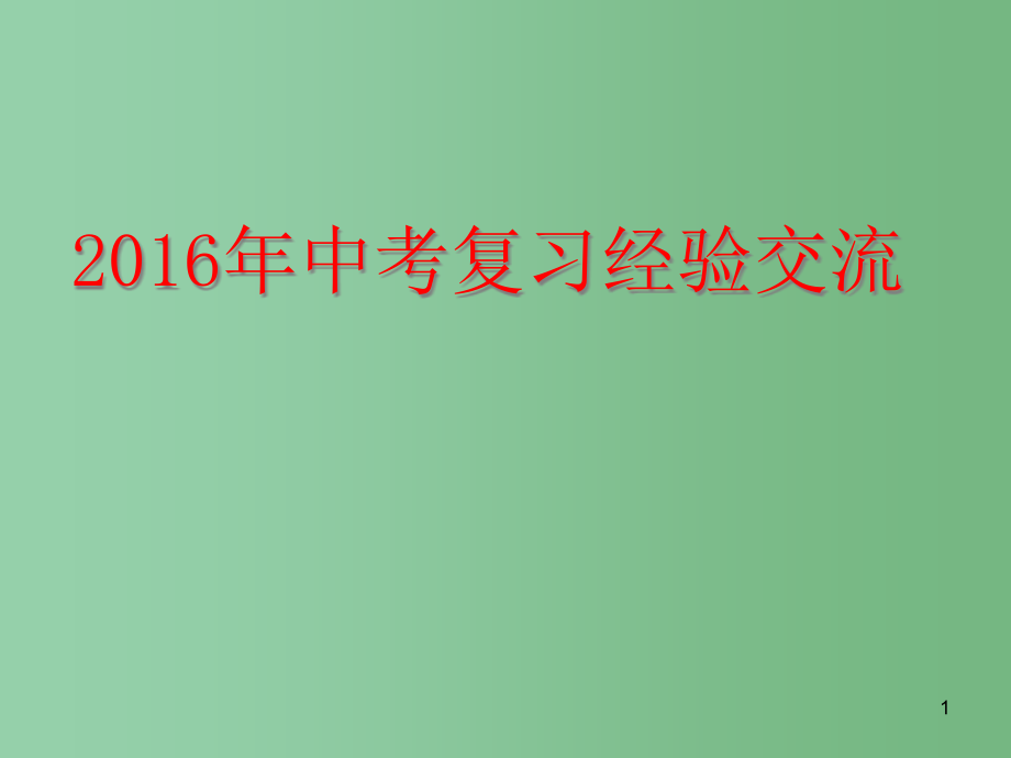 中考化学复习研讨会-经验交流讲座课件_第1页