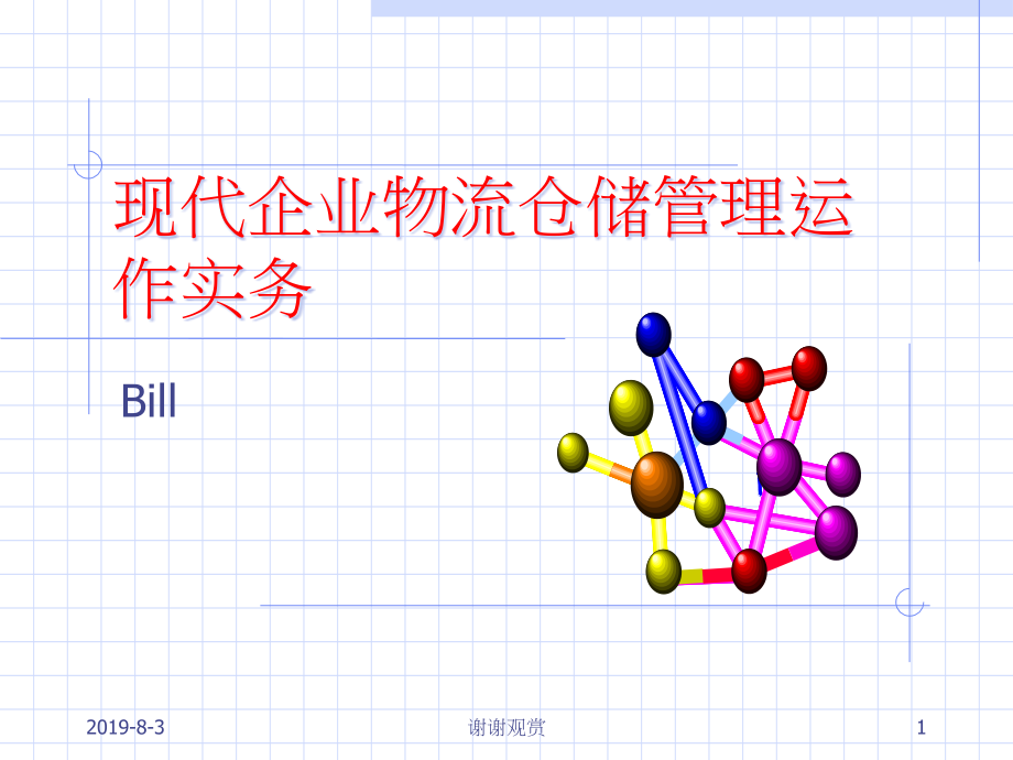 现代企业物流仓储管理运作实务课件_第1页