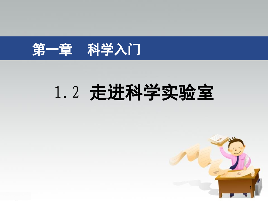 《走進(jìn)科學(xué)實驗室》課件_第1頁