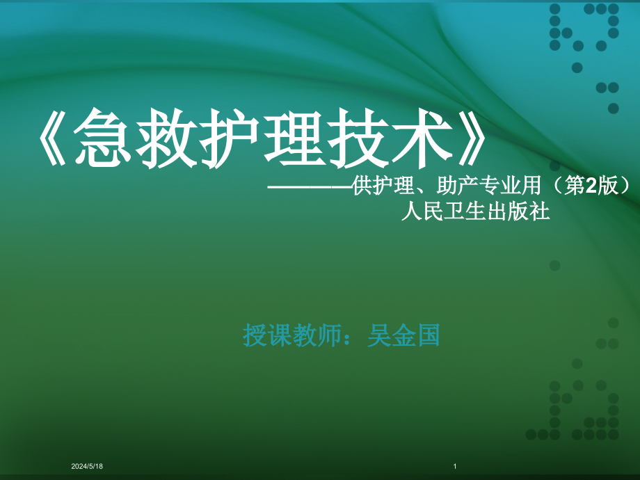 《急救护理技术》中专第三章医院急诊科管理课件_第1页