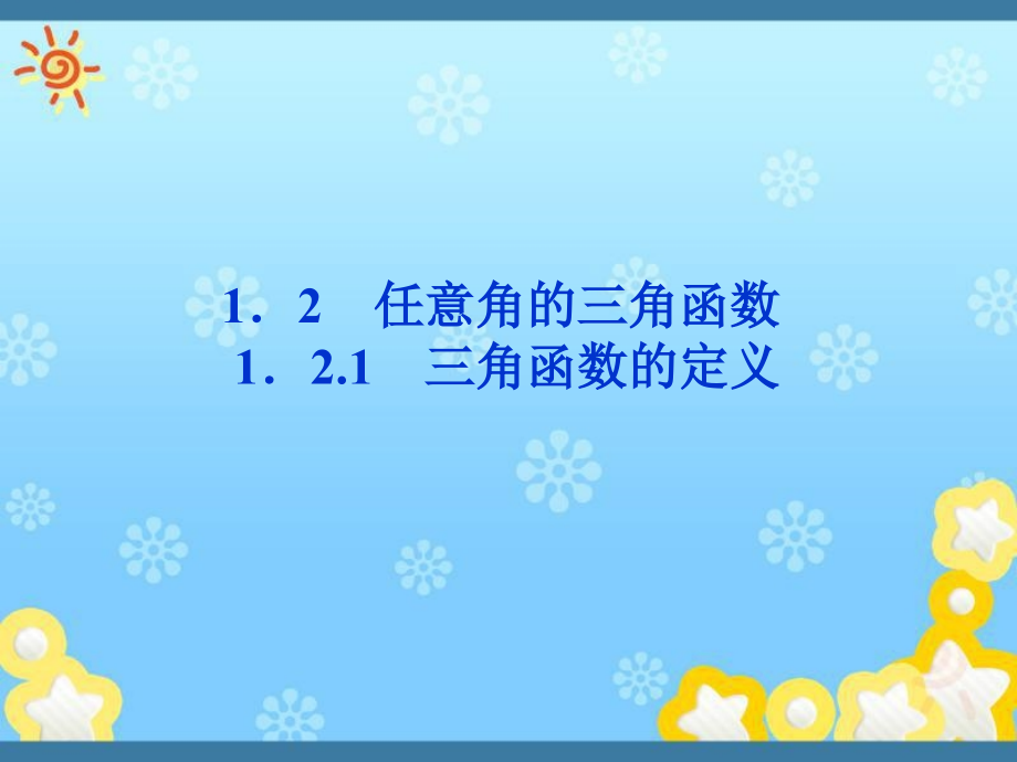 三角函数的定义课件新人教B版必修_第1页