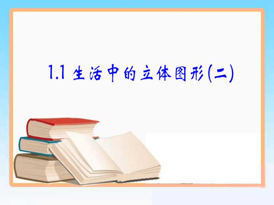 生活中的立体图形第二课时教学ppt课件_第1页