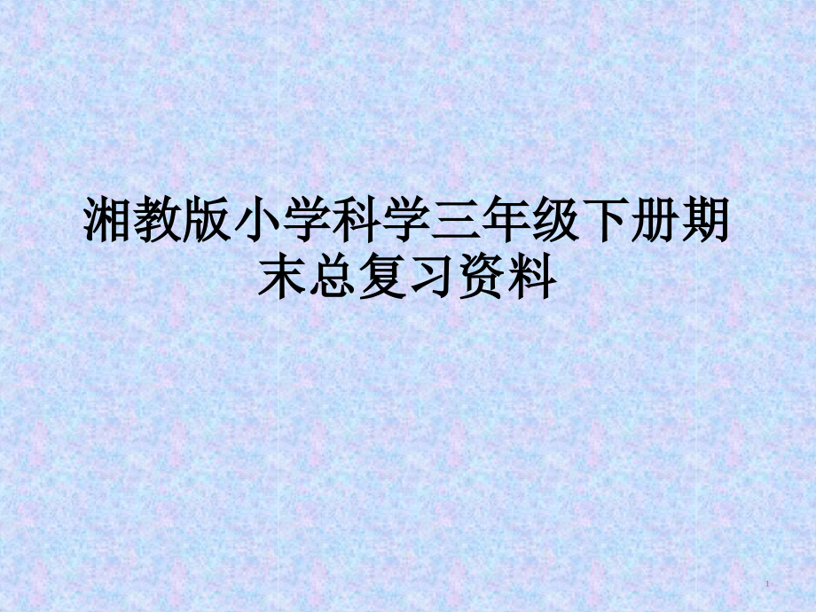 湘教版小学科学三年级下册期末总复习资料资料课件_第1页