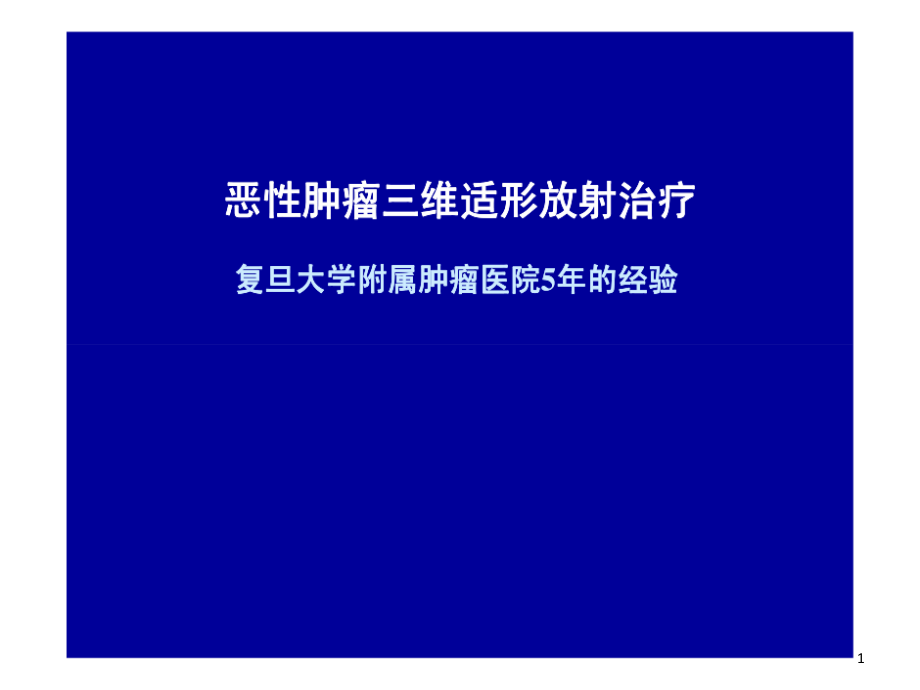 三维适形放疗课件_第1页