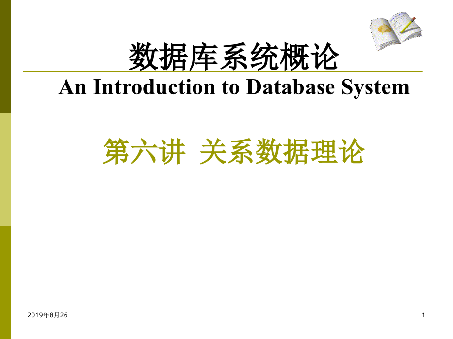 数据库系统概论关系数据理论课件_第1页