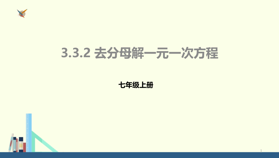 人教版七年级数学上册《去分母解一元一次方程》课件_第1页