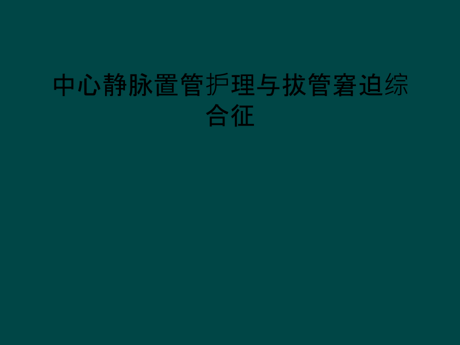 中心静脉置管护理与拔管窘迫综合征课件_第1页