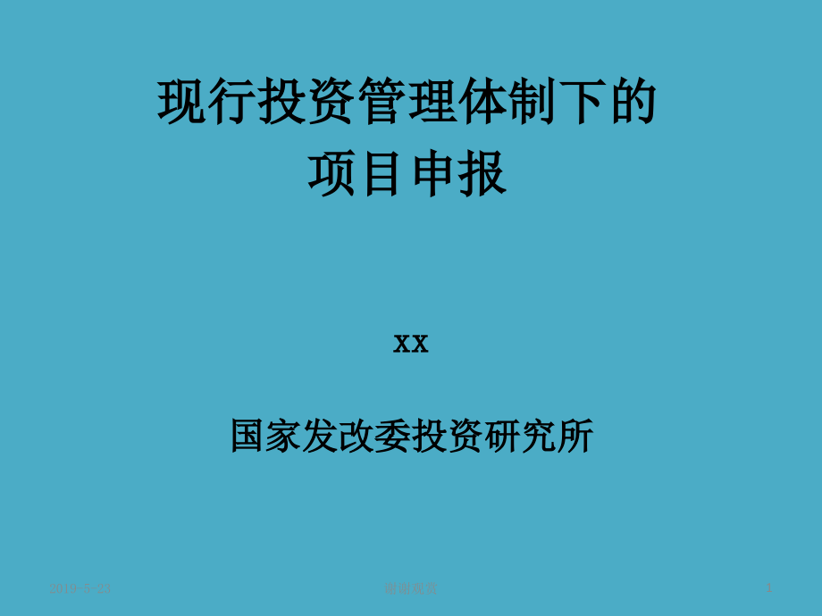 现行投资管理体制下的项目申报课件_第1页