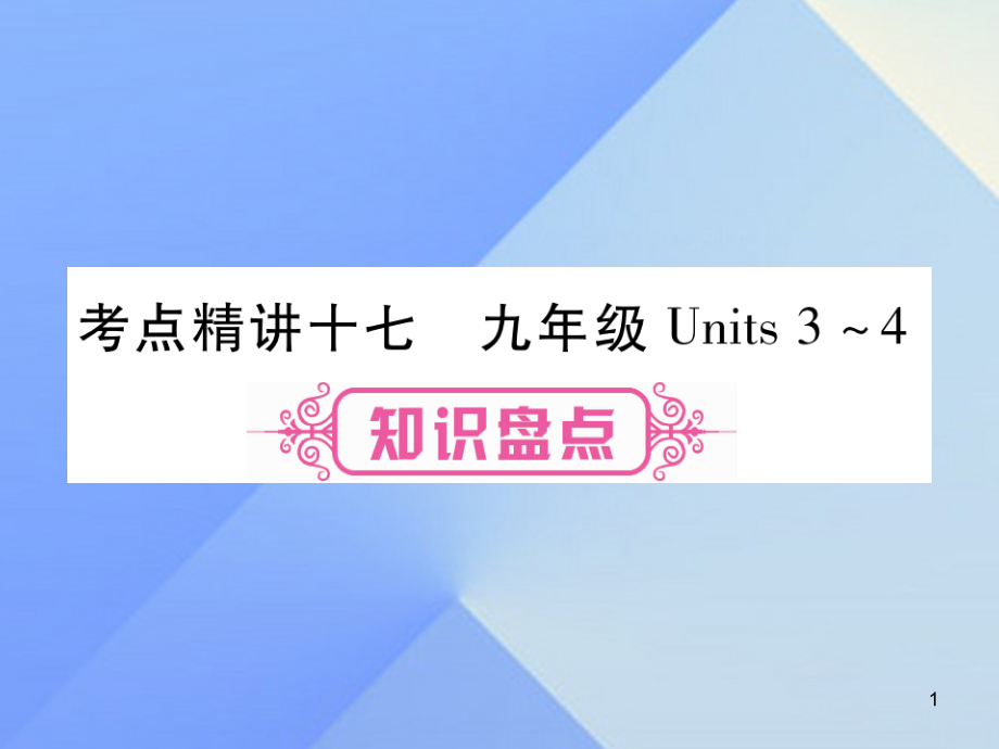 中考英语第一篇教材系统复习考点精讲17九全Units3-4课件_第1页