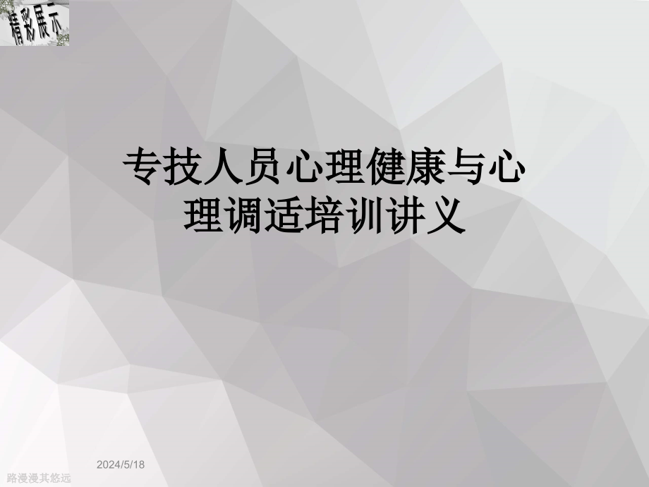 专技人员心理健康与心理调适培训讲义课件_第1页