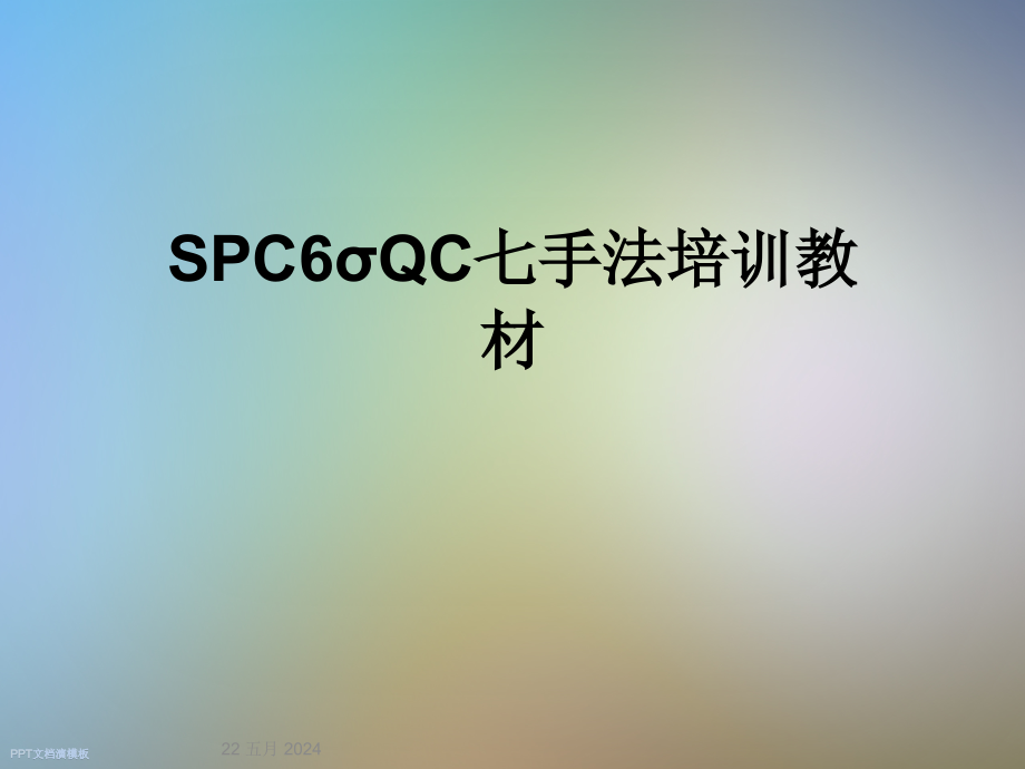 SPC6σQC七手法培训教材课件_第1页