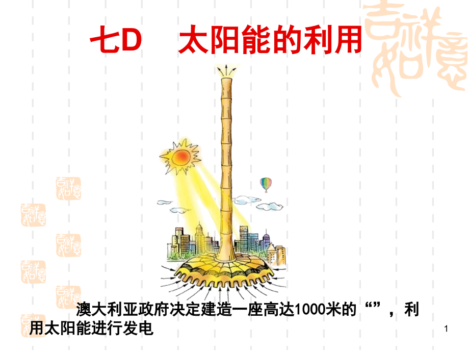 太阳能的利用课件_第1页