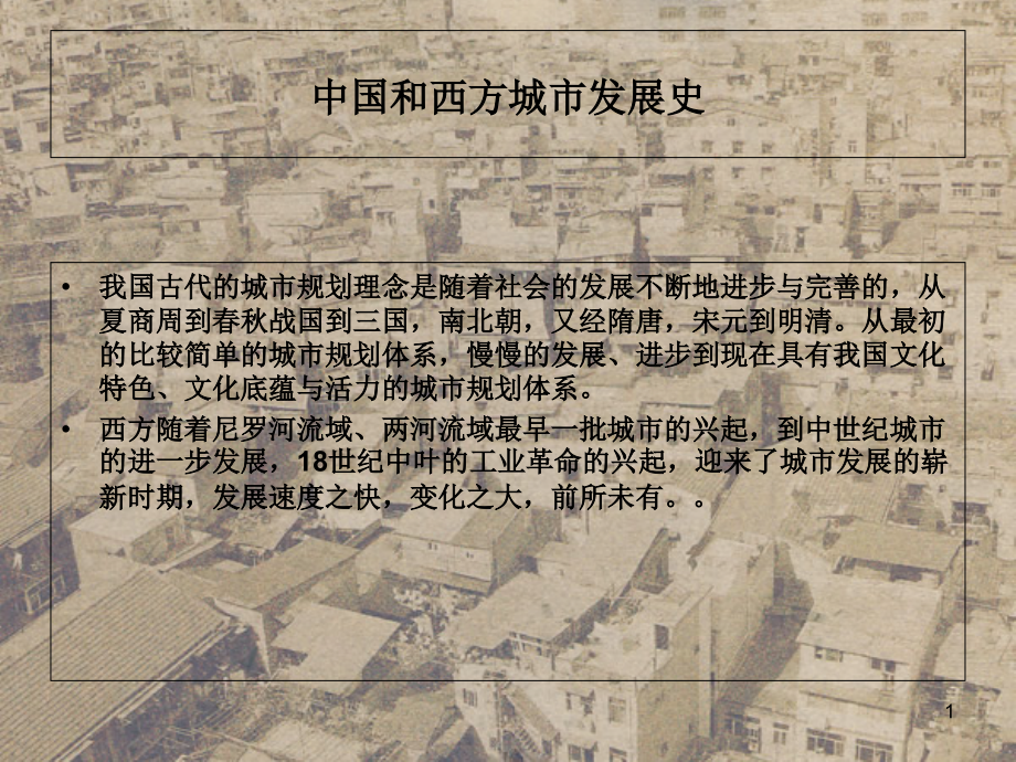 关于中西方城市发展史课件_第1页