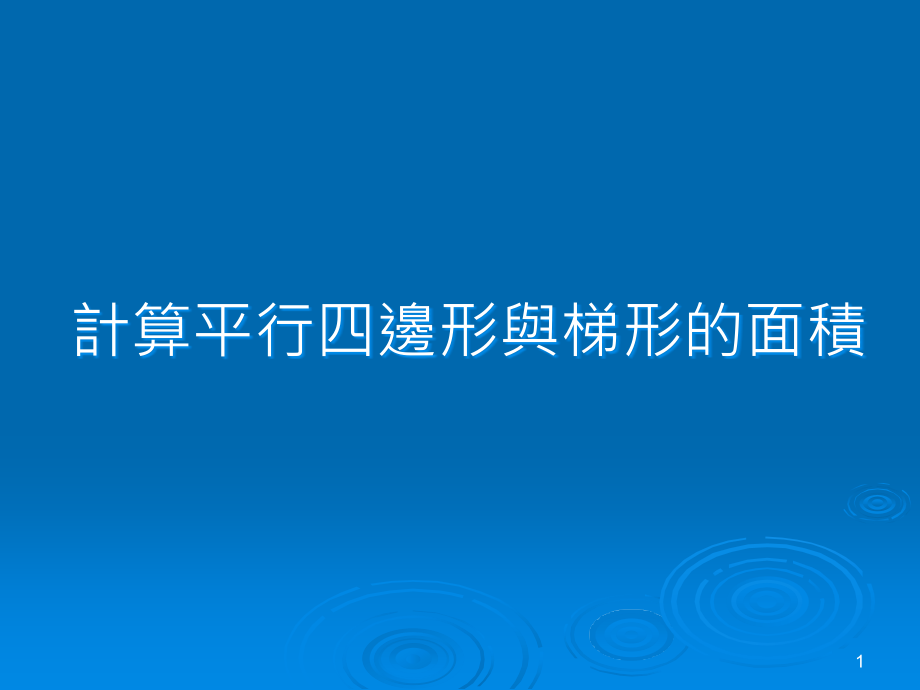 计算平行四边形的面积课件_第1页