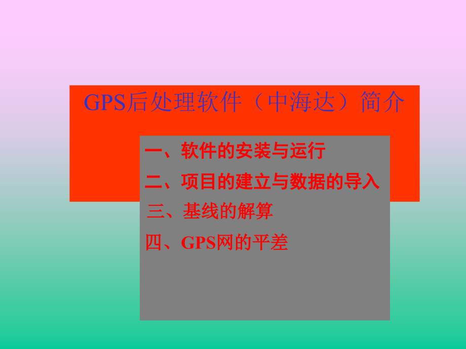 中海达后处理软件解算方法课件(同名136)_第1页