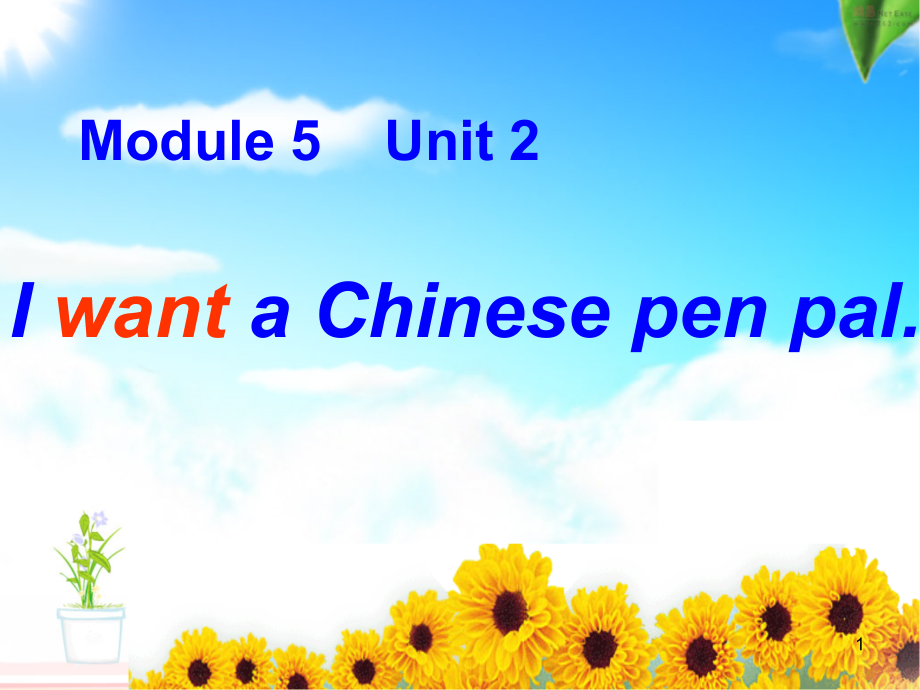I-want-a-Chinese-pen-pal.(外研社英语教学ppt课件)_第1页