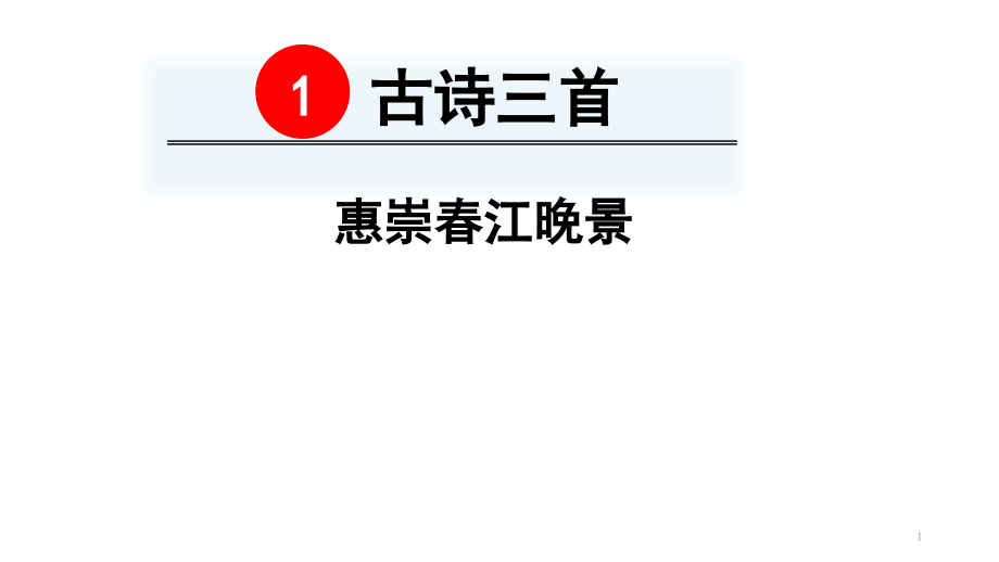 部编版三年级下册ppt课件《惠崇春江晚景》_第1页