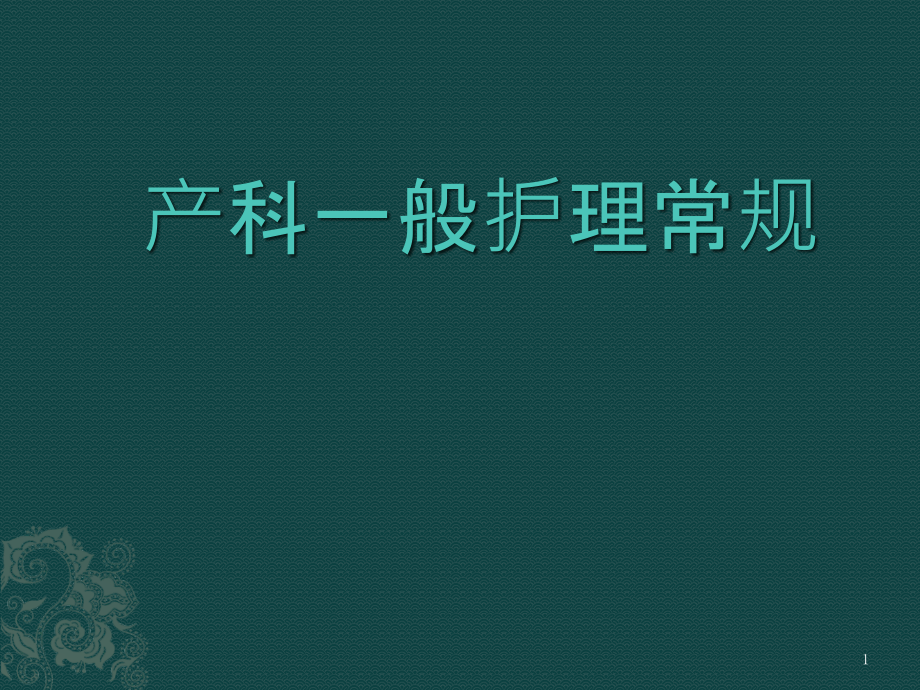 产科一般护理常规课件_第1页