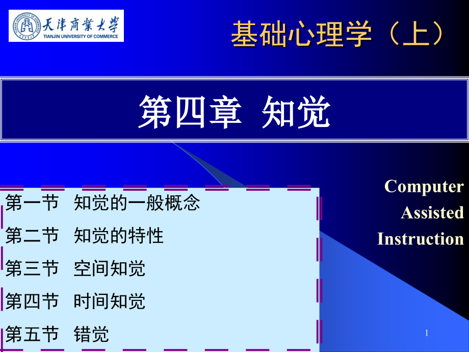 基础心理学第四章知觉课件_第1页