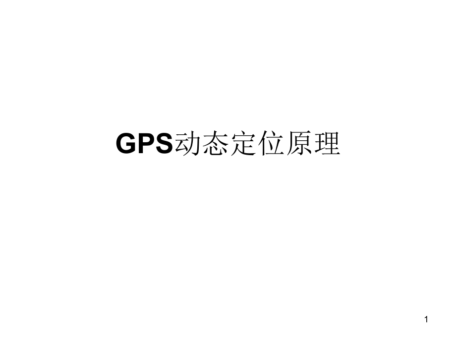 GPS动态定位原理解析课件_第1页