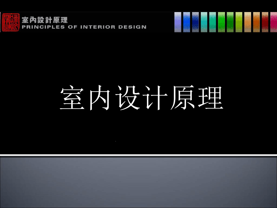 室内设计原理课件_第1页