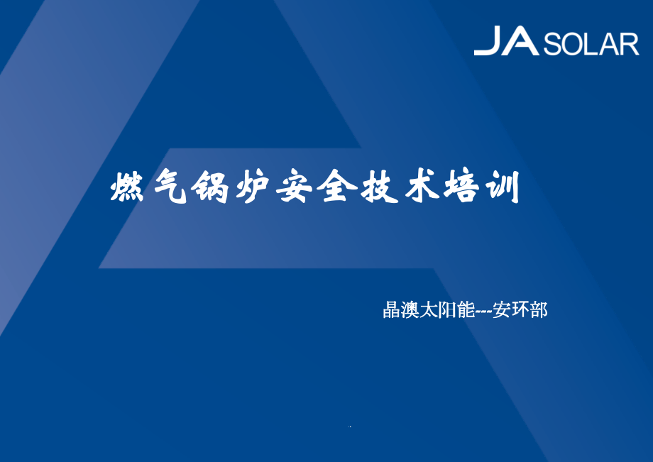 燃气锅炉安全技术培训课件_第1页