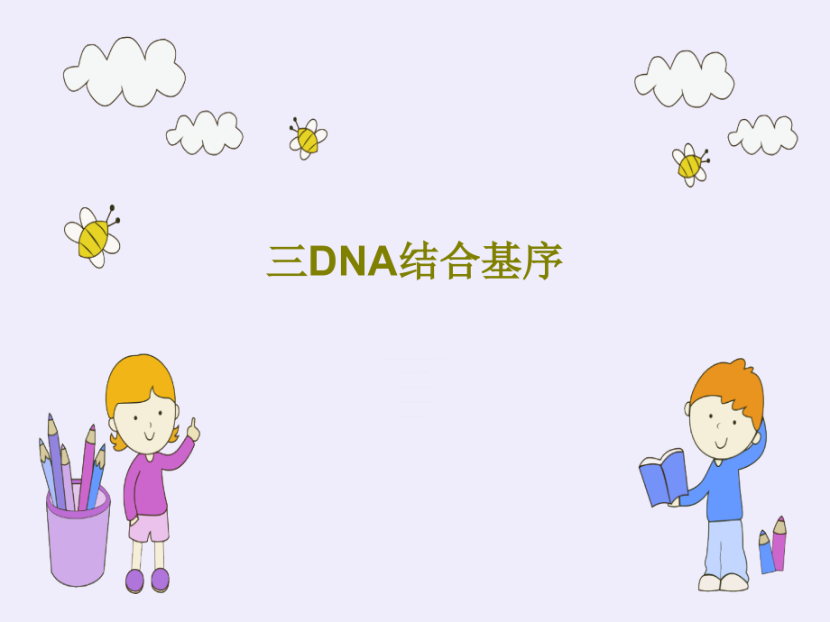 三DNA结合基序课件_第1页
