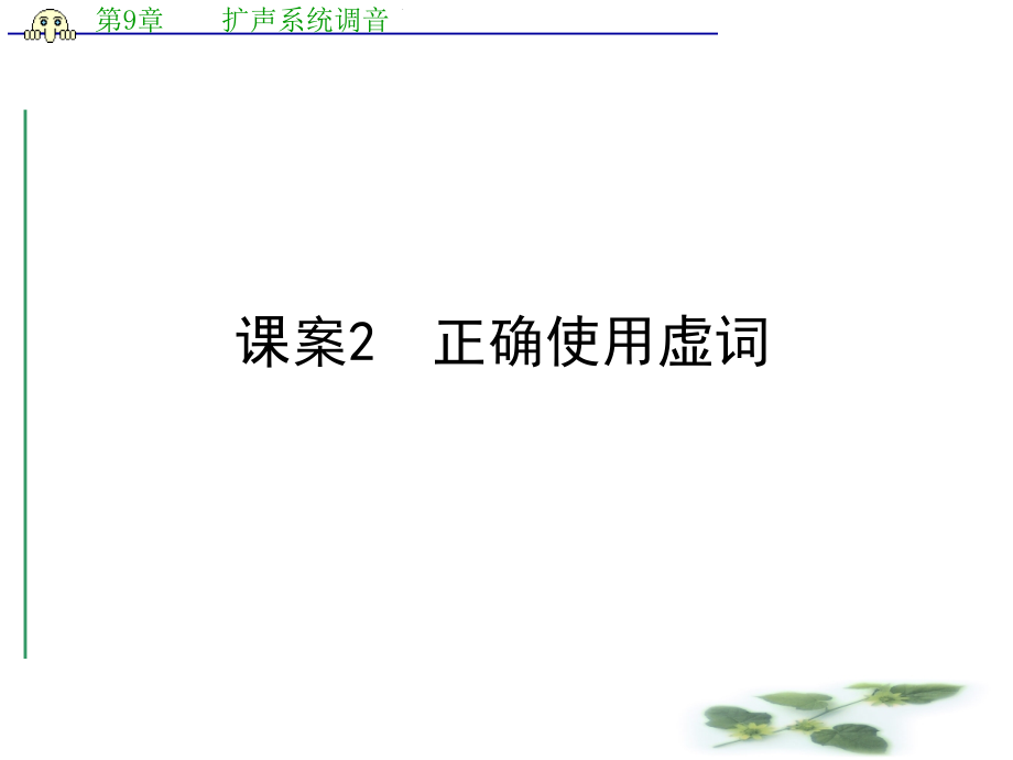 高考语文二轮复习ppt课件：专题3-考点1-课案2-正确使用虚词_第1页