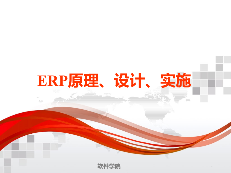 ERP原理设计与实施课件_第1页