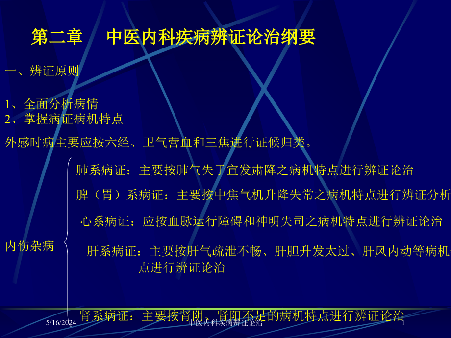 中医内科疾病辩证论治培训课件_第1页