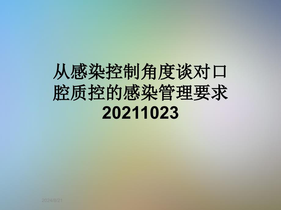 从感染控制角度谈对口腔质控的感染管理要求课件_第1页