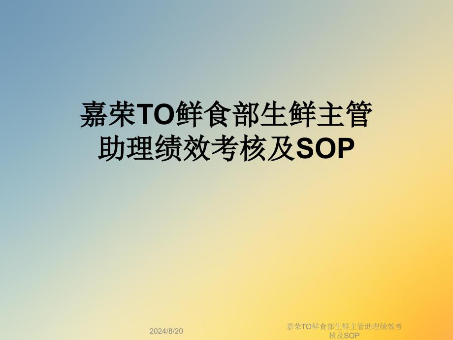 嘉荣TO鲜食部生鲜主管助理绩效考核及SOP课件_第1页