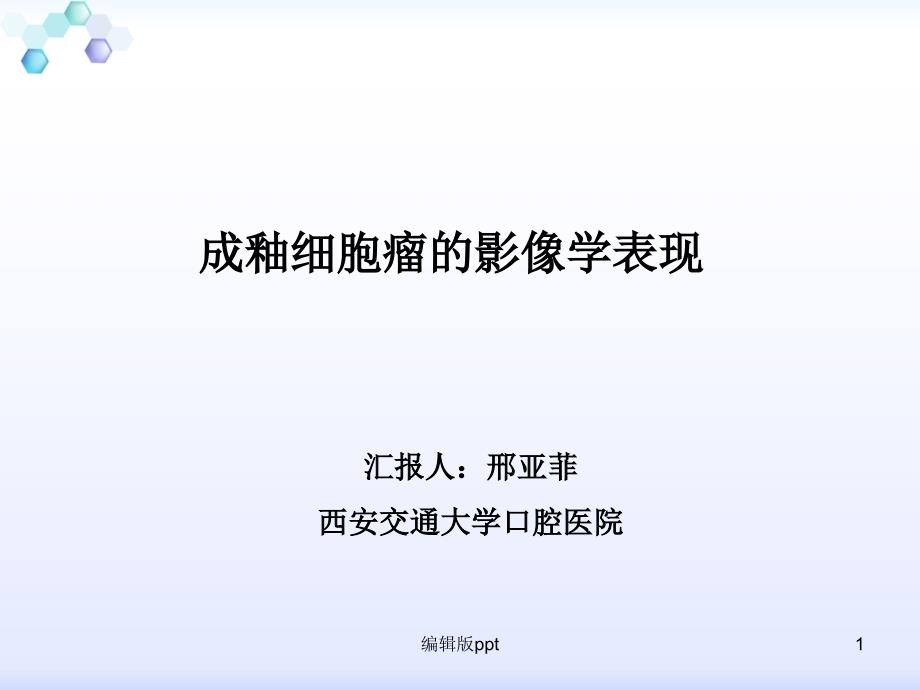 成釉细胞瘤的影像学检查课件_第1页