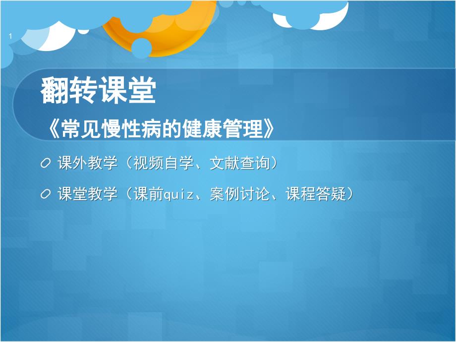 慢性病健康管理翻转案例分享课件_第1页