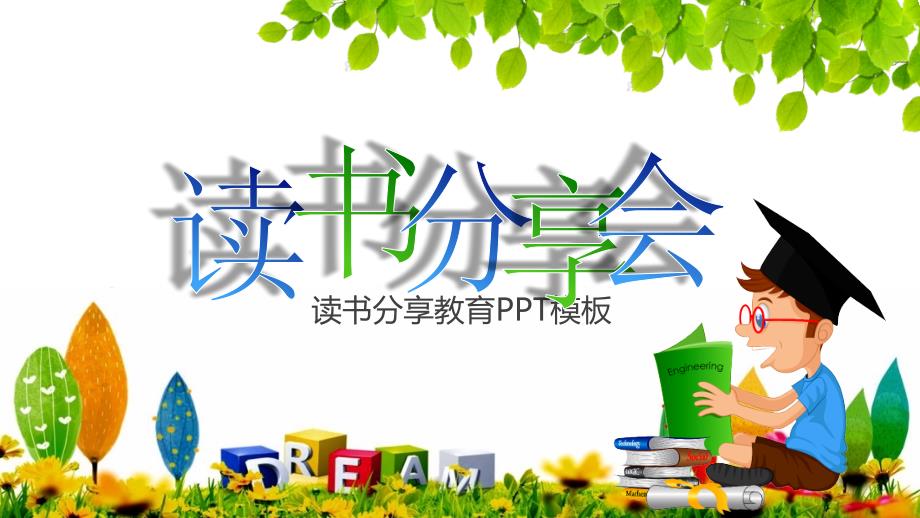 卡通可爱中小学生读书分享会教育PPT模板课件_第1页