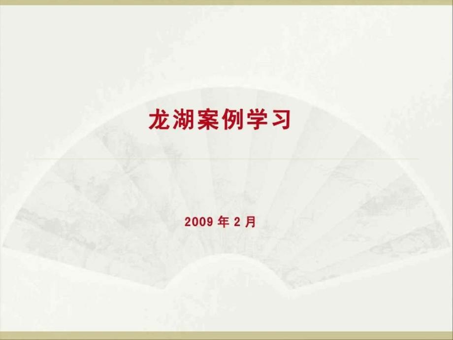 龙湖地产产品及营销手段案例分析营销案例产品龙湖地产龙湖营销方案及龙湖案例分析龙湖产品案例龙湖销售_第1页