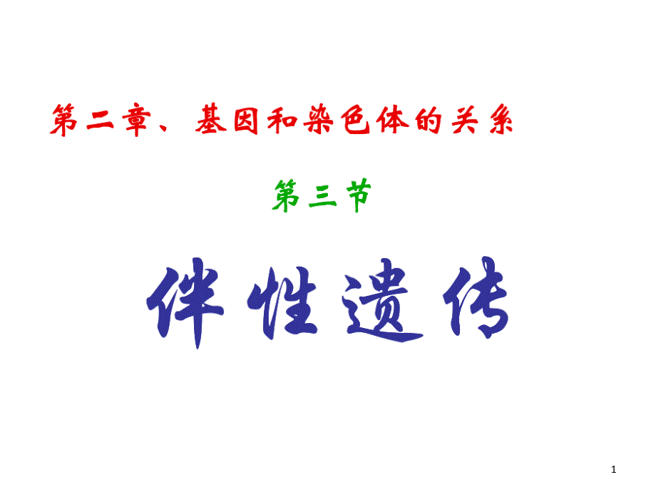 伴性遗传基因在染色体上优质课课件_第1页