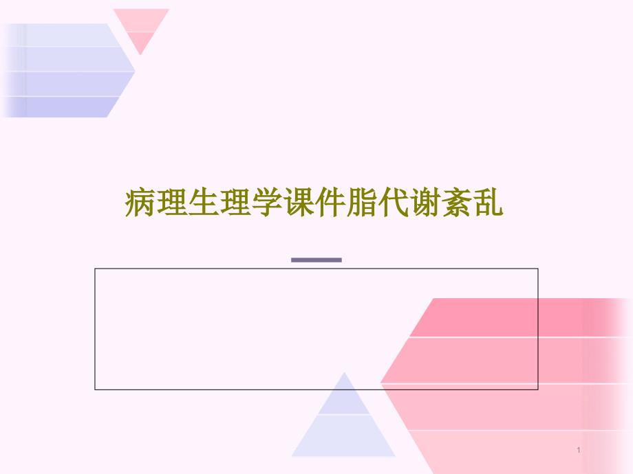 病理生理学脂代谢紊乱课件_第1页