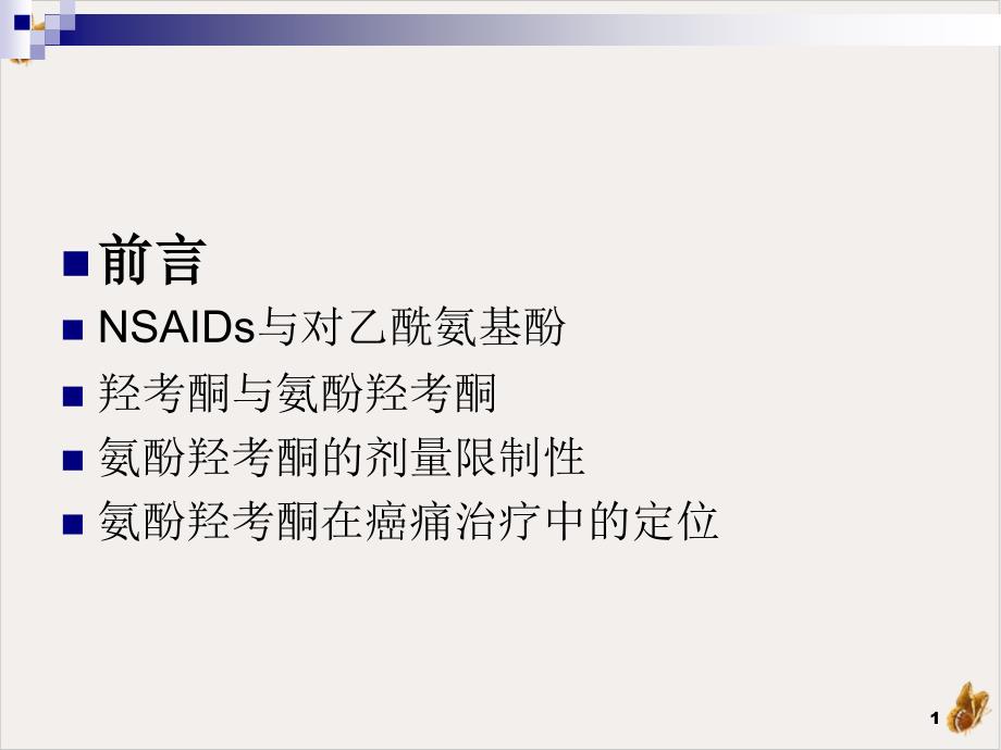 氨酚羟考酮癌痛治疗中的应用课件_第1页