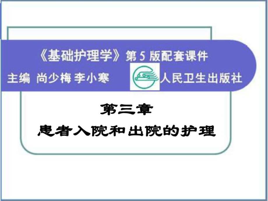 患者入院和出院的护理 ppt课件_第1页