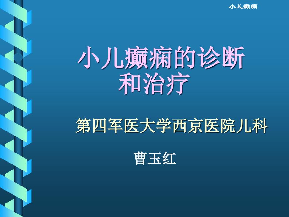 小儿癫痫的诊断和治疗方案课件_第1页