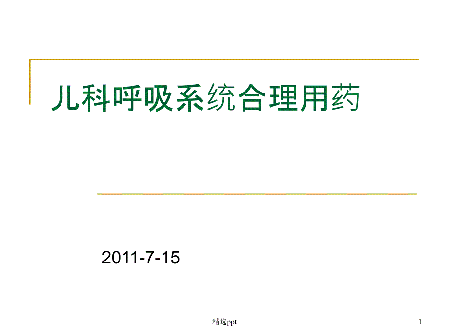 儿科呼吸系统合理用药ppt课件_第1页