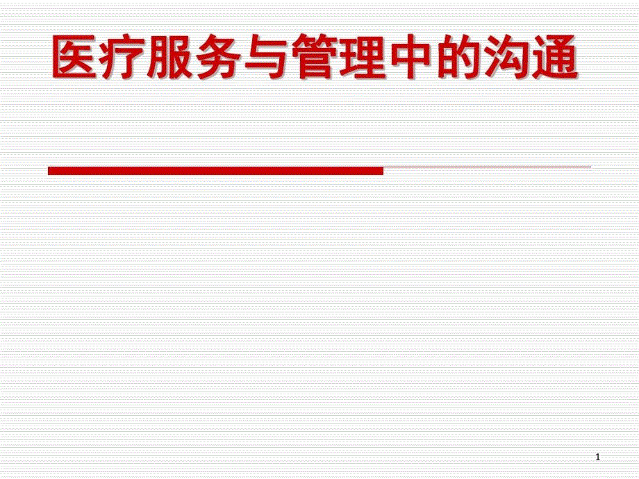 医疗服务与沟通ppt课件_第1页