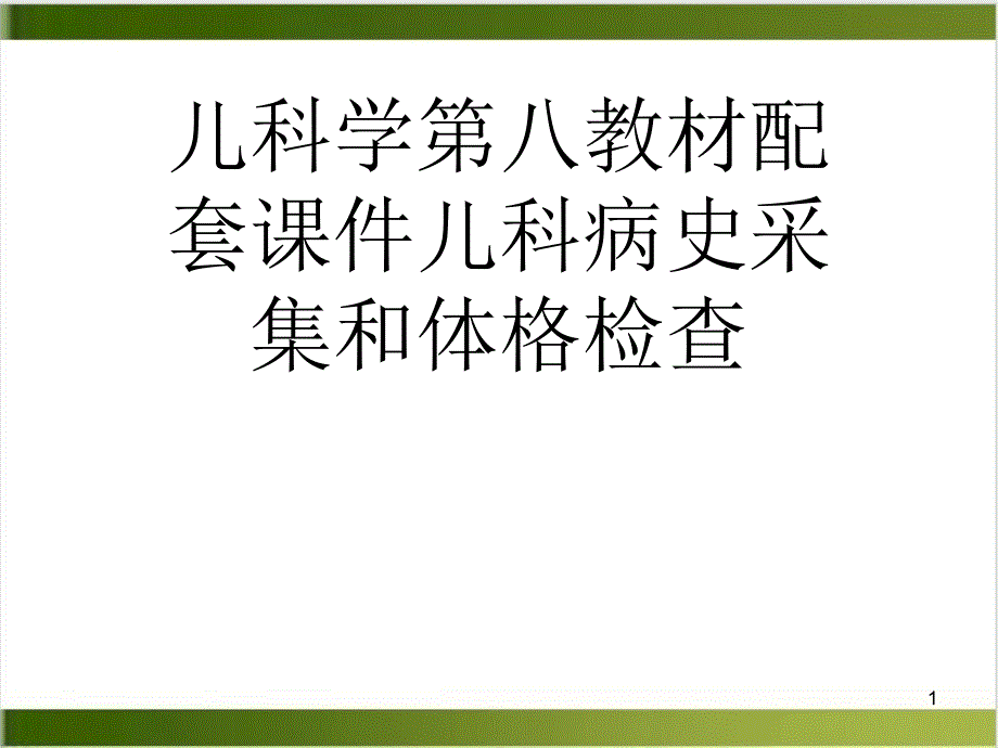 儿科学第八教材配套儿科病史采集和体格检查实用ppt课件_第1页